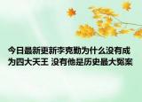 今日最新更新李克勤为什么没有成为四大天王 没有他是历史最大冤案
