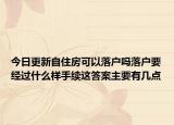 今日更新自住房可以落户吗落户要经过什么样手续这答案主要有几点