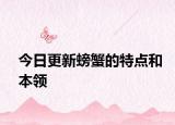 今日更新螃蟹的特点和本领