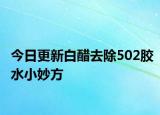 今日更新白醋去除502胶水小妙方