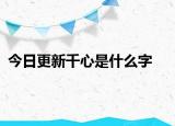 今日更新千心是什么字