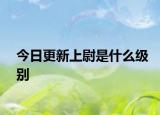 今日更新上尉是什么级别