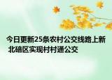 今日更新25条农村公交线路上新 北碚区实现村村通公交