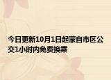 今日更新10月1日起蒙自市区公交1小时内免费换乘