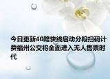 今日更新40路快线启动分段扫码计费福州公交将全面进入无人售票时代