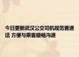 今日更新武汉公交司机规范普通话 方便与乘客顺畅沟通