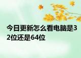 今日更新怎么看电脑是32位还是64位