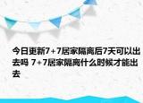 今日更新7+7居家隔离后7天可以出去吗 7+7居家隔离什么时候才能出去