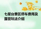 七星台景区停车费用及露营玩法介绍