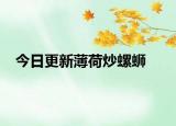 今日更新薄荷炒螺蛳