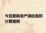 今日更新房产测绘面积计算规则