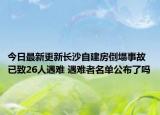 今日最新更新长沙自建房倒塌事故已致26人遇难 遇难者名单公布了吗