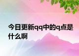 今日更新qq中的q点是什么啊