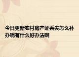 今日更新农村房产证丢失怎么补办呢有什么好办法啊