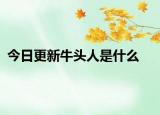 今日更新牛头人是什么