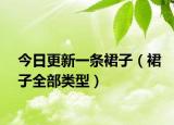 今日更新一条裙子（裙子全部类型）