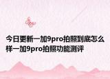今日更新一加9pro拍照到底怎么样一加9pro拍照功能测评
