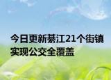 今日更新綦江21个街镇实现公交全覆盖