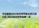 今日更新2022古尔邦节是公历几月几日 2022古尔邦节是哪一天