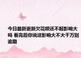 今日最新更新欠花呗还不起影响大吗 看完后你说这影响大不大千万别逾期