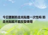 今日更新防走光贴是一次性吗 防走光贴能不能反复使用