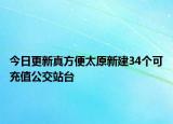 今日更新真方便太原新建34个可充值公交站台