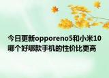 今日更新opporeno5和小米10哪个好哪款手机的性价比更高