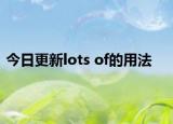 今日更新lots of的用法