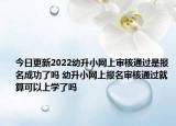 今日更新2022幼升小网上审核通过是报名成功了吗 幼升小网上报名审核通过就算可以上学了吗