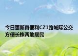 今日更新真便利CZ1路城际公交方便长株两地居民