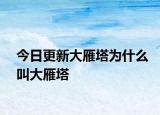 今日更新大雁塔为什么叫大雁塔