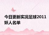 今日更新实况足球2011妖人名单