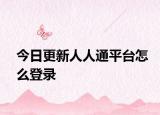 今日更新人人通平台怎么登录