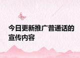 今日更新推广普通话的宣传内容