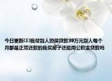 今日更新﻿﻿我帮别人担保贷款39万元别人每个月都是正常还款的我买房子还能用公积金贷款吗