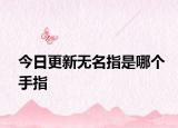 今日更新无名指是哪个手指