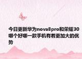 今日更新华为nova8pro和荣耀30哪个好哪一款手机有着更加大的优势