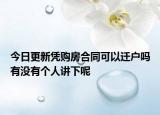 今日更新凭购房合同可以迁户吗有没有个人讲下呢