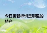 今日更新柿饼是哪里的特产