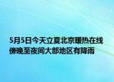 5月5日今天立夏北京暖热在线 傍晚至夜间大部地区有降雨