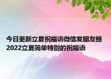 今日更新立夏祝福语微信发朋友圈 2022立夏简单特别的祝福语