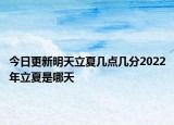 今日更新明天立夏几点几分2022年立夏是哪天