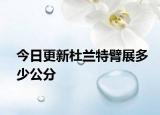 今日更新杜兰特臂展多少公分