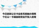 今日更新公交卡业务无接触办理两个红山一卡通自助营业厅投入使用