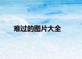 难过的图片大全