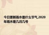今日更新雨水是什么节气,2020年雨水是几月几号