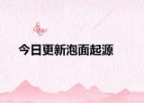 今日更新泡面起源