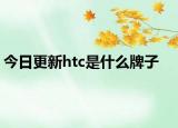 今日更新htc是什么牌子
