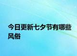 今日更新七夕节有哪些风俗