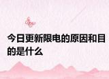 今日更新限电的原因和目的是什么